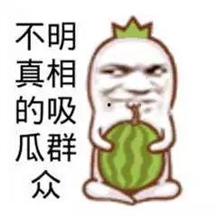 吃瓜娱乐图片搞笑可爱图