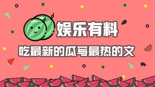 娱乐有料吃瓜